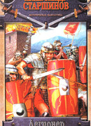 Легионер. Век Траяна