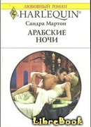 Арабские ночи