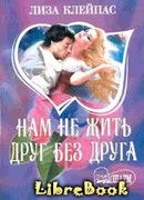 Нам не жить друг без друга