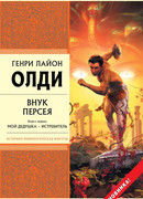 Внук Персея. Мой дедушка — Истребитель