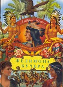 ПОДЛИННЫЕ СОЧИНЕНИЯ ФЕЛИМОНА КУЧЕРА