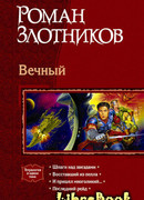 Восставший из пепла