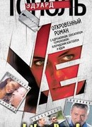 У.е. Откровенный роман…