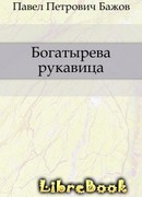 Богатырева рукавица