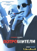 Грязное мамбо, или Потрошители