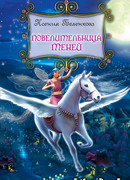 Повелительница теней