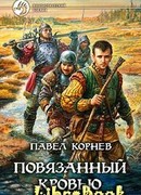 Повязанный кровью