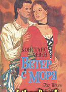 Ветер с моря