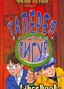 Галерея восковых фигур