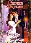 Стихия страсти