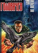 Бой не вечен