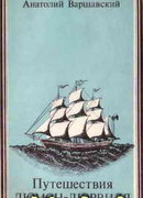 Путешествия Дюмон-Дюрвиля