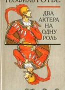 Два актера на одну роль