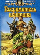 Посрамитель шайтана