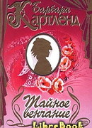 Тайное венчание