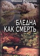 Бледна как смерть