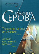 Тайная комната антиквара