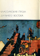 Классическая проза Дальнего Востока