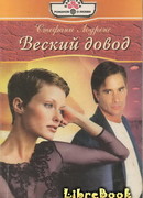 Веский довод