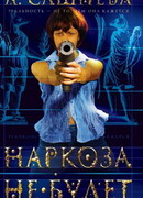 Наркоза не будет!