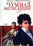 Чумная экспедиция