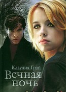 Вечная ночь