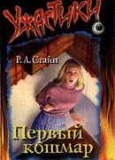 Первый кошмар