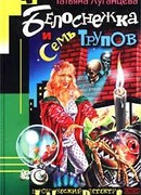 Белоснежка и семь трупов