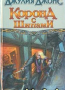 Корона с шипами