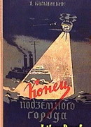 Конец Подземного города (с иллюстрациями)