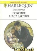 Роковое наследство