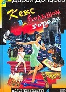 Кекс в большом городе