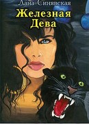 Железная Дева