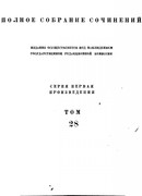 Том 28. Царство Божие внутри вас 1890-1893 гг.