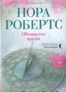 Обманутое время