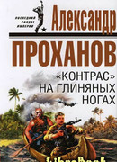 «Контрас» на глиняных ногах