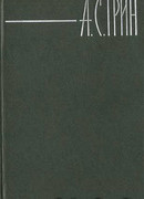 Происшествие в квартире г-жи Сериз