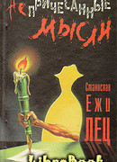 Непричесанные мысли