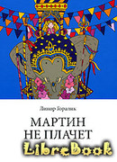 Мартин не плачет