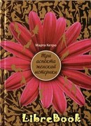 Три аспекта женской истерики