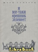 И все-таки орешник зеленеет