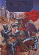 Повесть о неустрашимом Зигфриде и могущественных нибелунгах