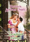 Беспутный холостяк