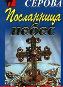 Посланница небес
