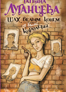 Шах белым конём от белой королевы