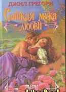 Сладкая мука любви