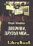 Дворняги, друзья мои…