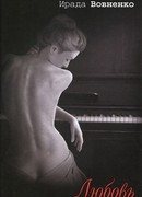 Любовь и другие диссонансы