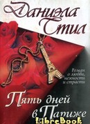 Пять дней в Париже