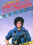 Инверсия праймери